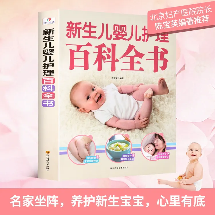 新生儿婴儿护理百科全书 科学育儿大百科新生儿宝宝