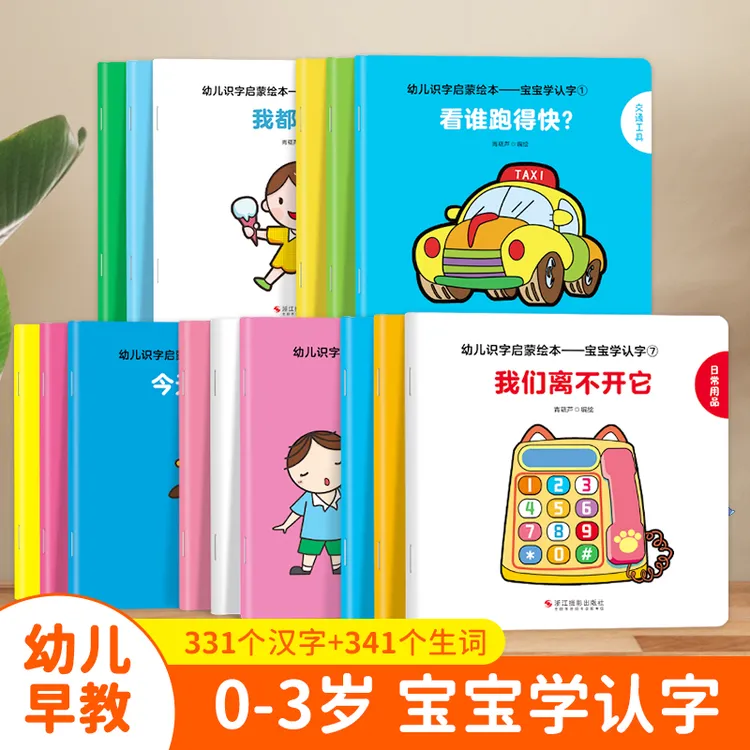 幼儿识字启蒙绘本：宝宝学认字全套15册 婴儿认知益智亲子故事图书