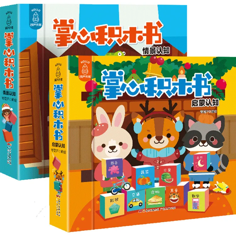 掌心积木书全2套  0-3岁幼儿撕不烂情景认知宝宝手掌书早教识字书