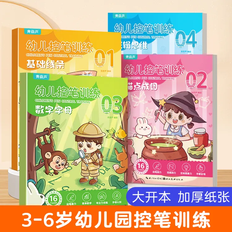 幼儿控笔训练（套装共4册）