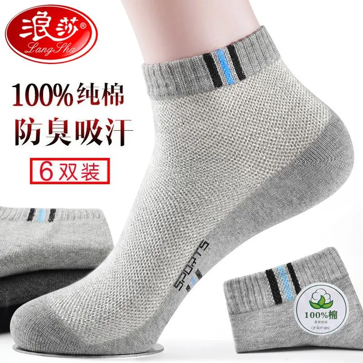 浪莎袜子男士夏季短袜纯棉防臭吸汗透气春夏高弹全棉中筒薄款男袜