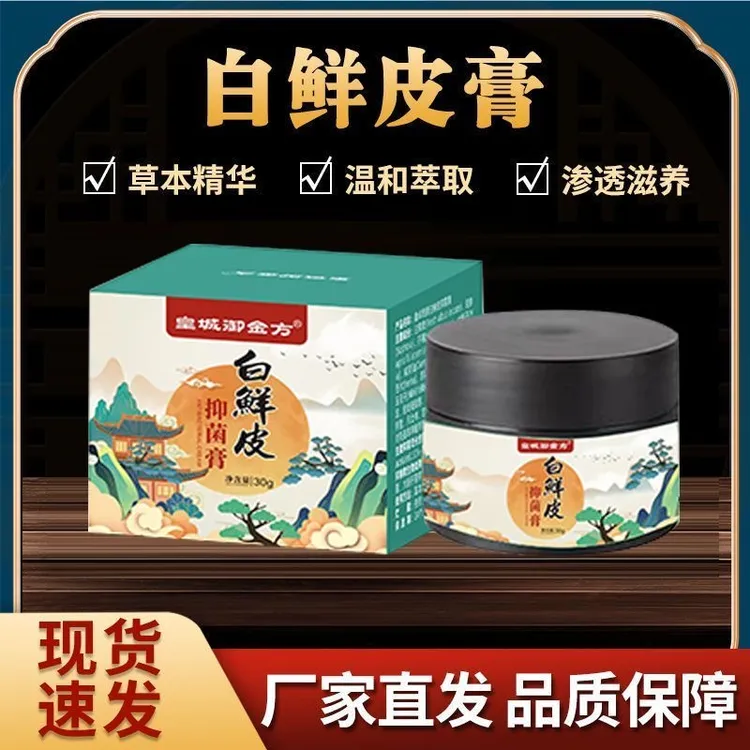 官方正品皇城御金方白鲜皮膏草本白鲜皮抑菌膏皮肤止痒外用涂抹