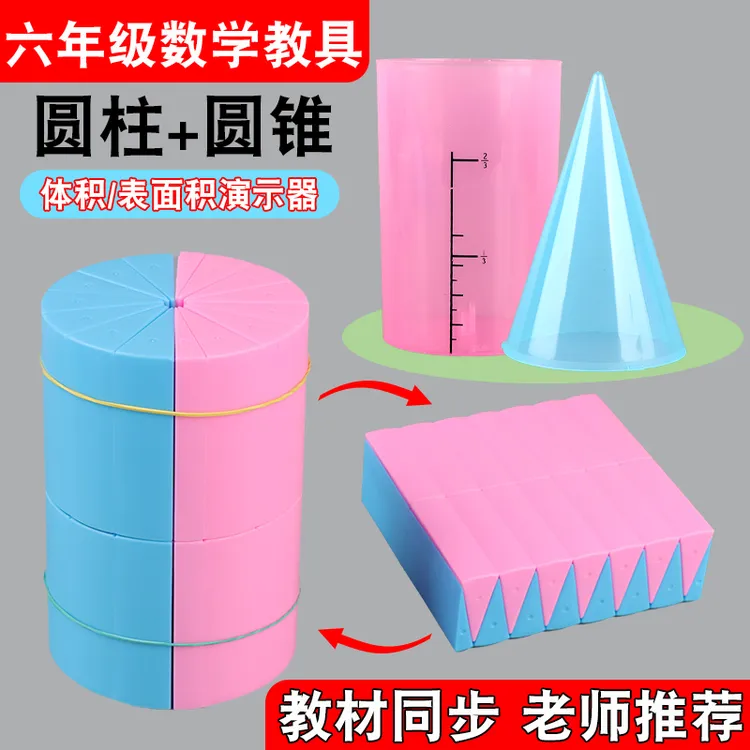 小学六年级数学下册圆柱和圆锥表面积体积演示器教具推导模型学具
