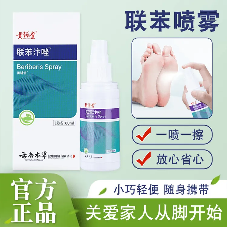 原液联苯喷雾剂正品清凉喷雾乳膏家用轻便温和