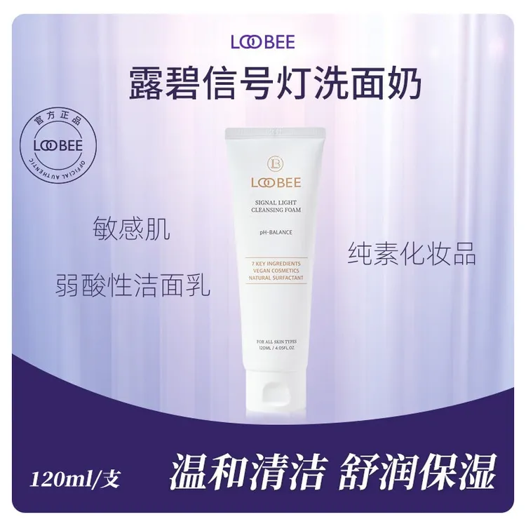 LOOBEELOOBEE露碧怡信号灯洗面奶舒缓氨基酸弱酸性敏感肌纯素配方