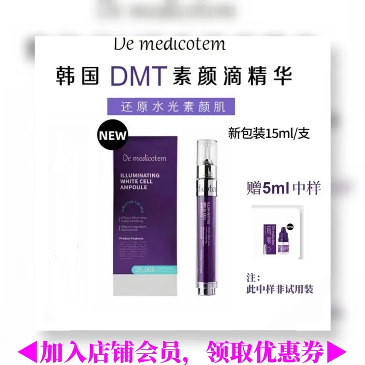 DEMEDICOTEM韩国dmt素颜滴精华亮白淡斑敏感收缩毛孔15g 水光提亮