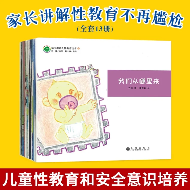 猫头鹰幼儿性教育绘本 全13册 我们从哪里来我们的身体方刚著