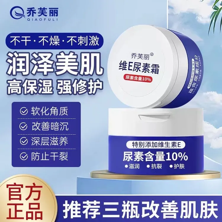 乔芙丽维E尿素霜保湿滋润改善皮肤清爽不油腻美肌正品通用去鸡皮