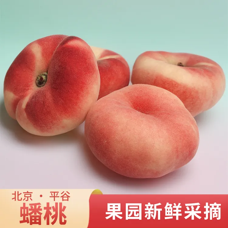 【顺丰】北京平谷蟠桃5斤/2斤 新鲜桃子水果 [晚期桃偏硬]