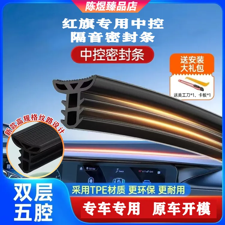 红旗HS5/H5/HS3/H6/EQM5/EH7汽车中控仪表台密封条前档隔音条降噪