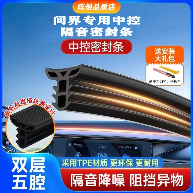 aito华为问界M5M7M8M9智界R7/S7中控仪表台密封条降噪缝隙隔音条