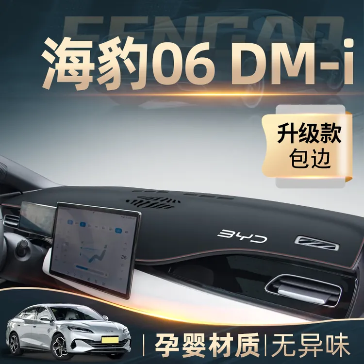 适用于比亚迪海豹06DMi专用中控仪表台防晒避光垫改装内饰装