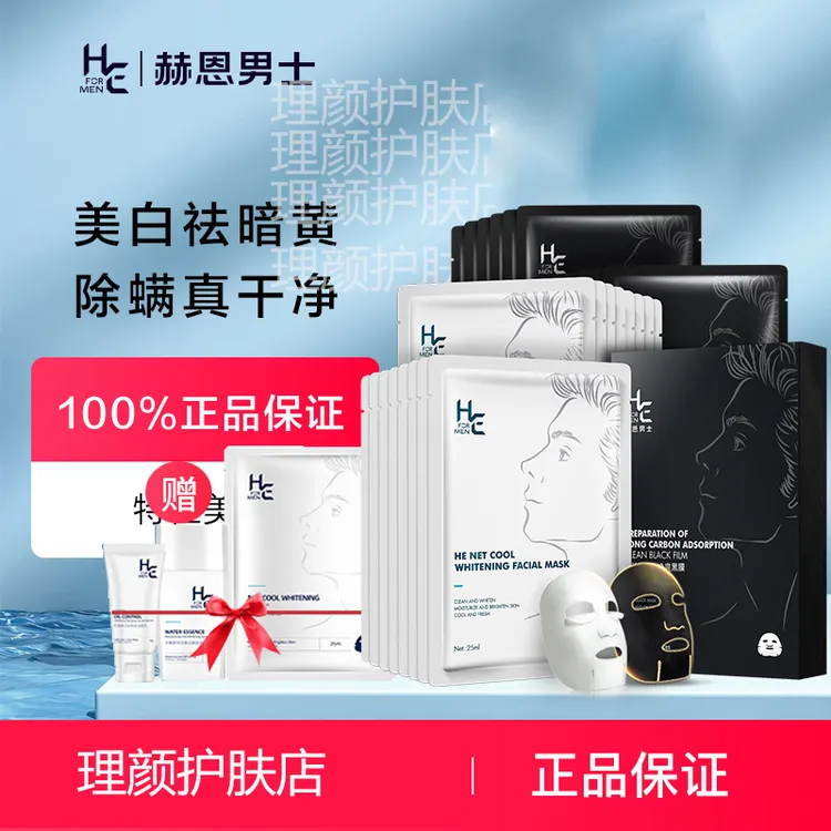 H&E/赫恩美白控油补水保湿面膜套装