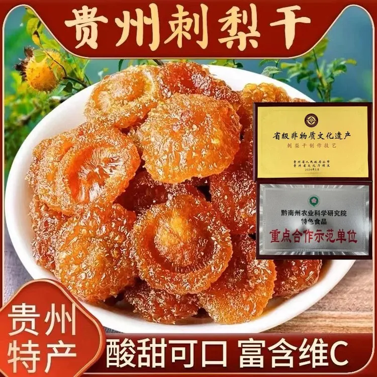 贵言【古法刺梨干】贵州非遗特产刺梨干维C刺梨果脯蜜饯小零食