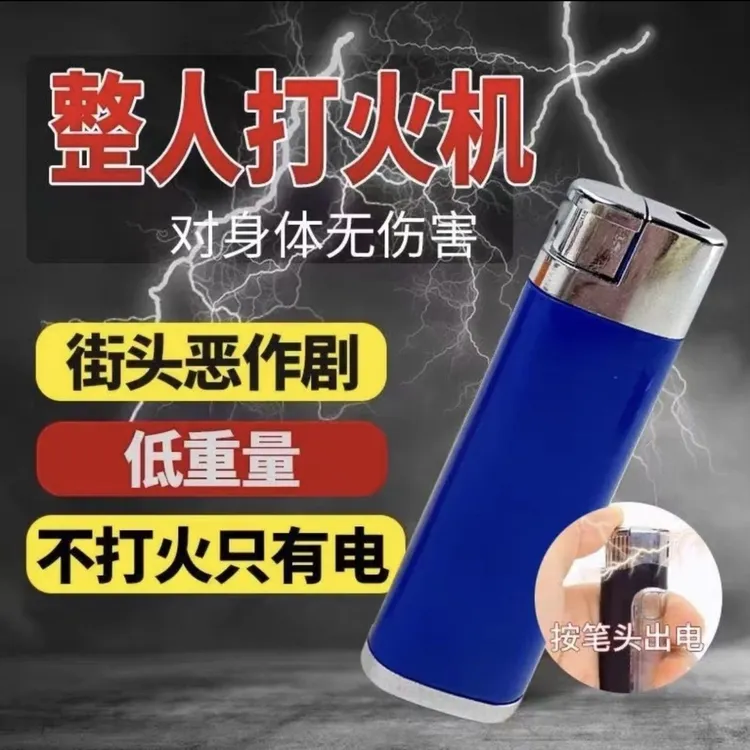 漏电打火机电人整蛊打火机仿真搞笑恶搞送礼整人男朋友解压