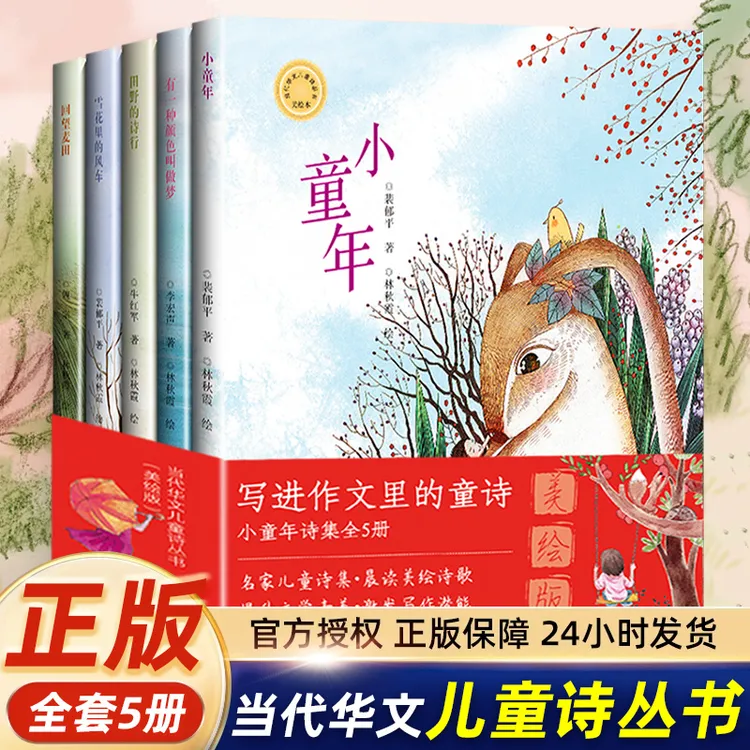 【官方正版】写进作文里的童诗 小童年诗集全5册 美绘版儿童诗丛书 