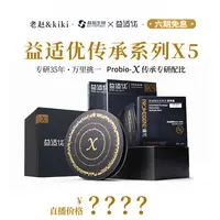 【满赠】益适优传承系列X5礼盒益生菌1000亿鲜活直达肠道能量秘境A