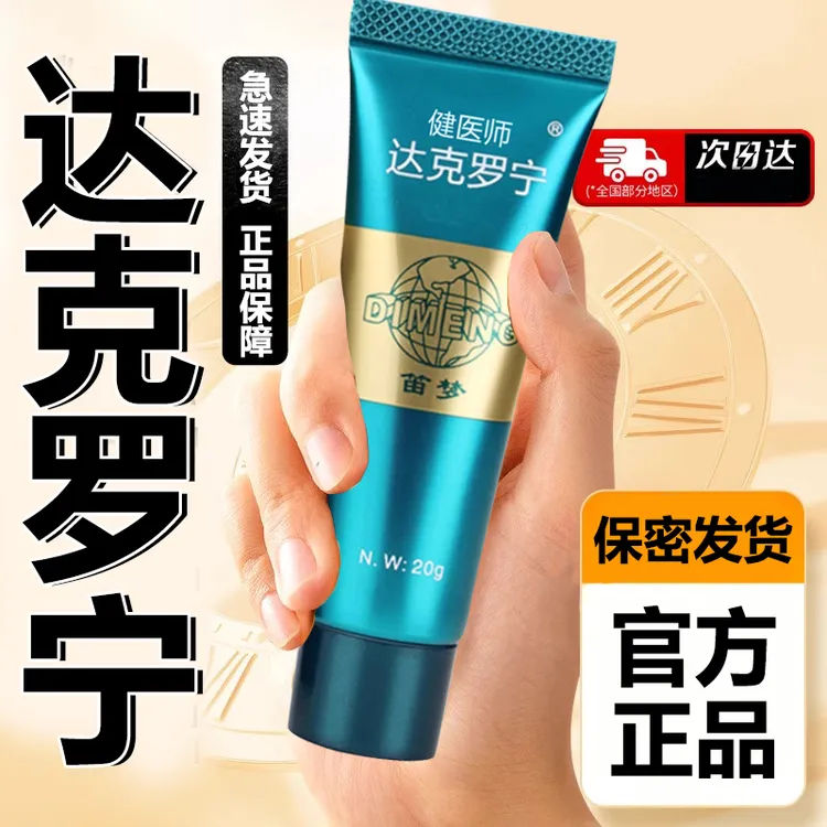 健医师达克罗宁软膏现货速发笛梦官方正品保障男性外用专用医用退热凝胶