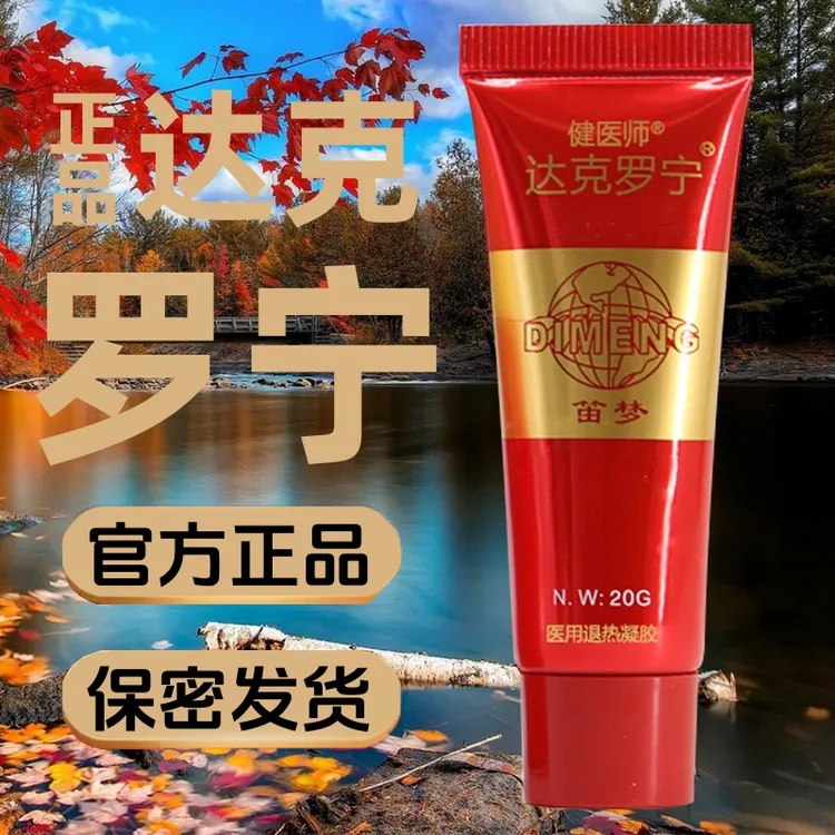 达克罗宁软膏笛梦官方正品乳膏官网男人外用医用退热凝胶