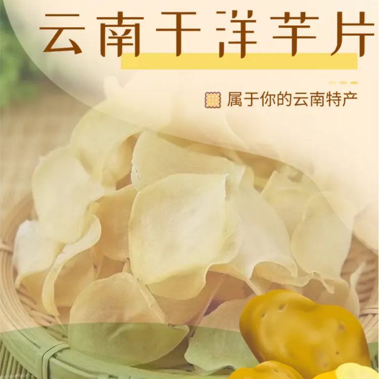 云南洋芋片红皮黄心土豆晒干洋芋片 香脆爽口400克装晾晒香脆
