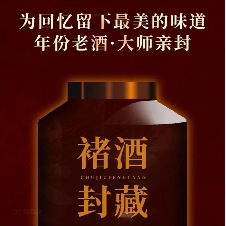 褚酒褚酒·封藏酒酱香型纯粮酒白酒53度53%Vol