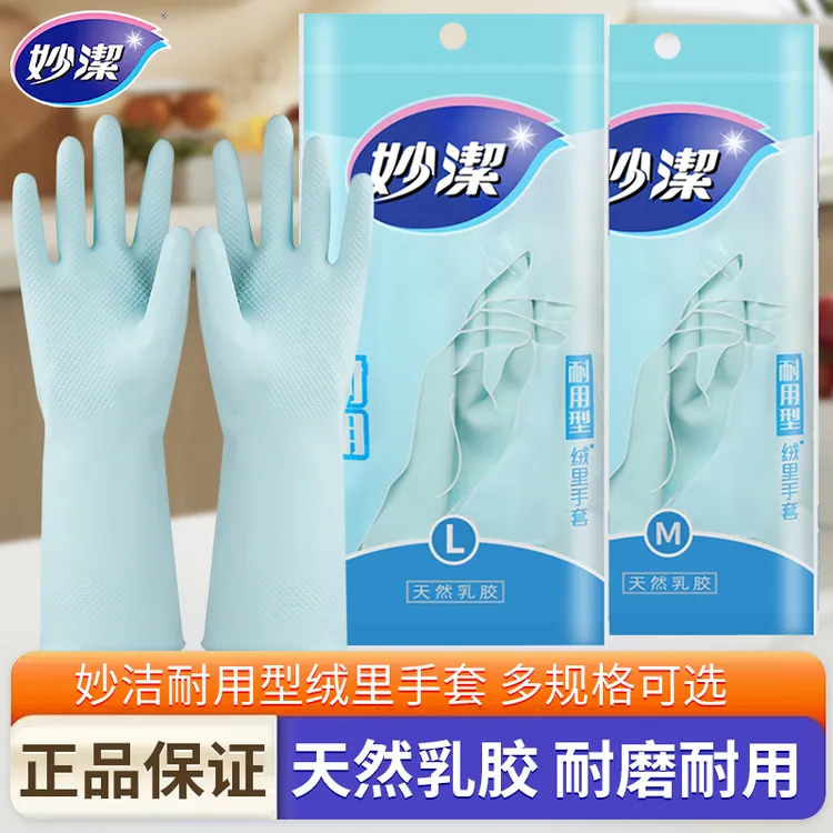 妙洁洗碗手套家务清洁厨房家用刷碗洗衣橡胶乳胶皮手套耐用型冬季