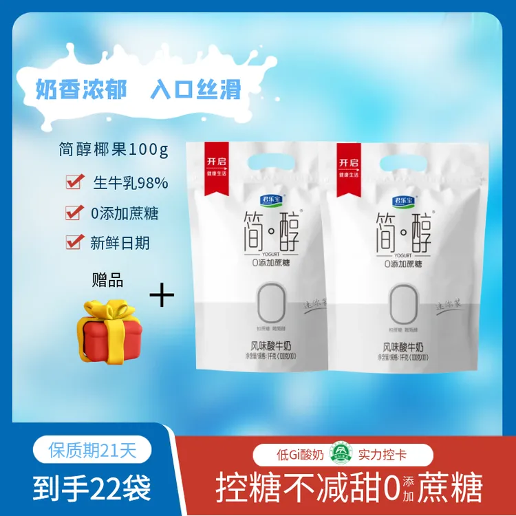 【粉丝专属回馈】君乐宝简醇酸奶0蔗糖酸牛奶袋装100g*22袋早餐酸奶