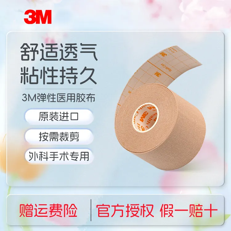 3M医用胶带2733鼻饲管胃管引流管固定加压透气可裁剪弹性医用胶布