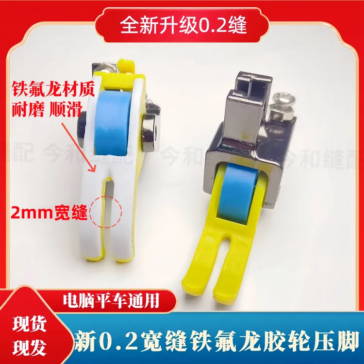 新品宽缝0.2胶轮滚轮压脚铁氟龙超耐磨平车专用压脚不吃布不赶布
