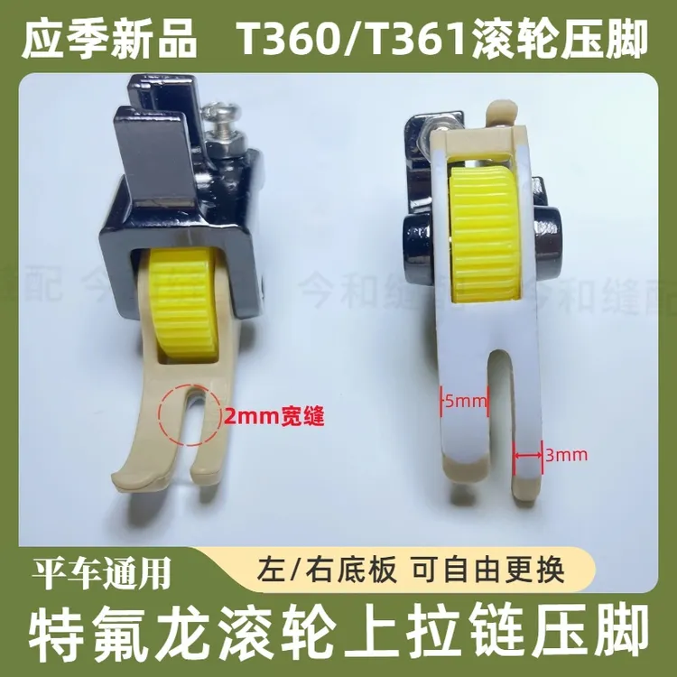 新款T360左右窄宽缝隙平车滚轮上拉链压脚拉链0.3滚轮压脚通用