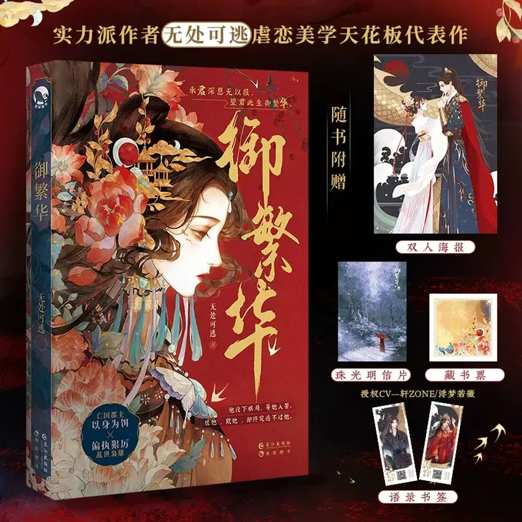 漫娱【扉页亲签】御繁华无处可逃言情虐心美学天花板小说推荐言情
