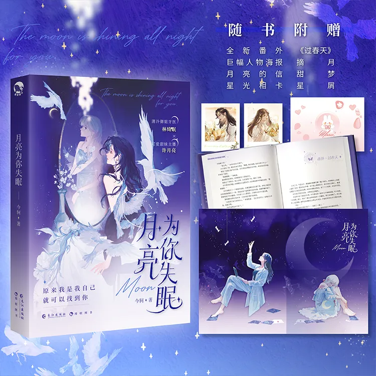 【扉页亲】月亮为你失眠今轲著清冷牙医x可爱主播双女主小说裸书