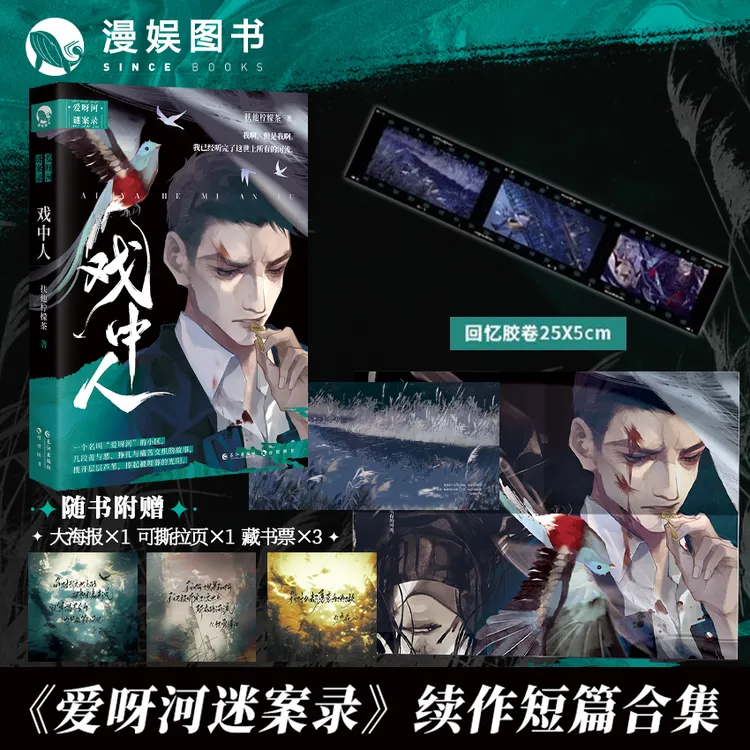 漫娱【亲签卡】戏中人扶他柠檬茶爱呀故事河谜案录续作青春文学书籍