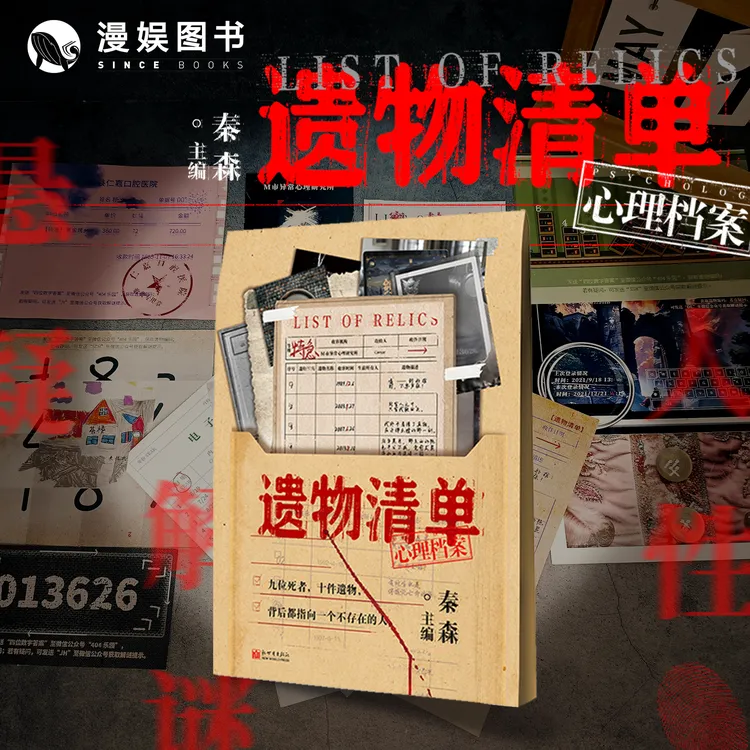 漫娱 遗物清单 秦森主编 心理档案系列 纸上推理互动侦探解密书