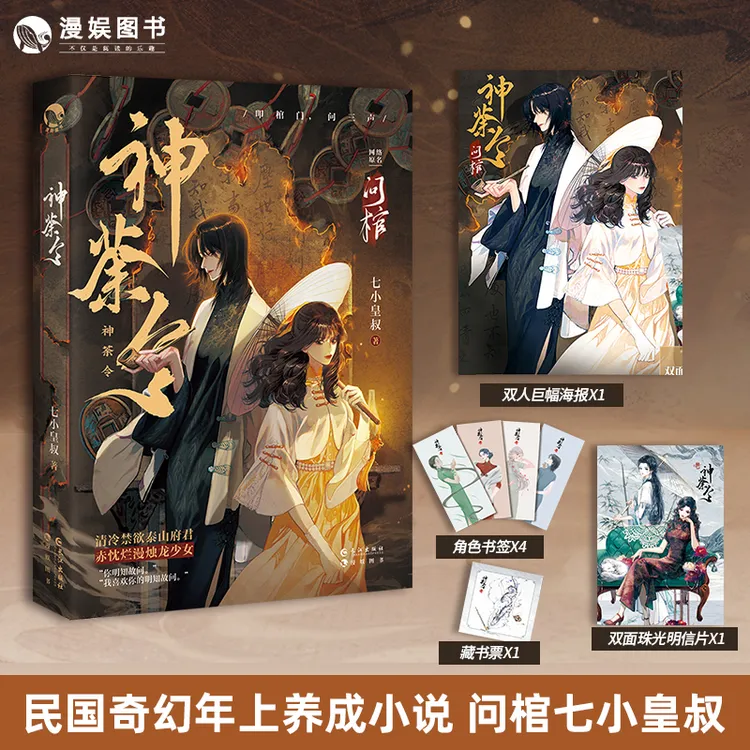 漫娱 问棺上 神荼令七小皇叔民国奇幻年上养成东方神秘双女主小说