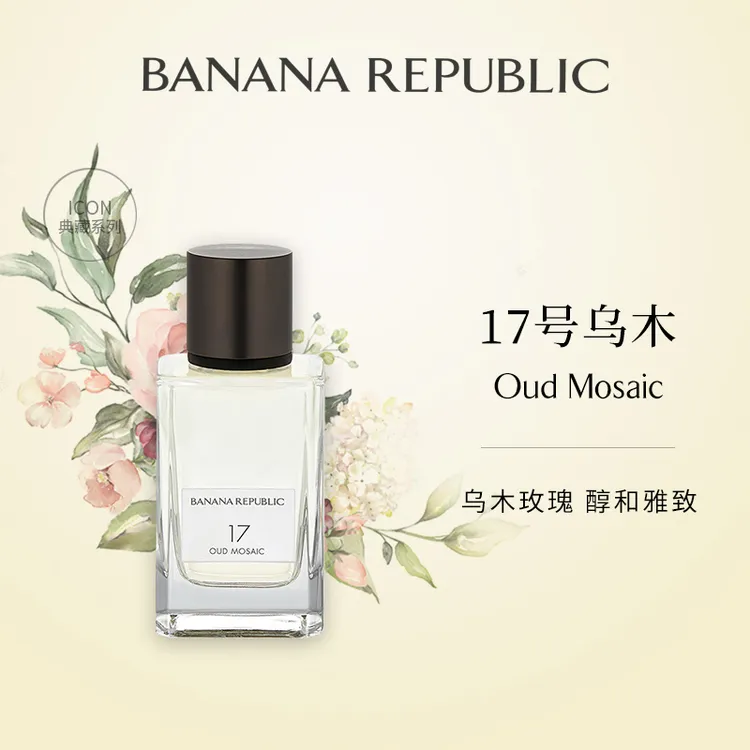 BANANA REPUBLIC典藏系列17号乌木香水75mlEDP秋冬中性高级BR香水