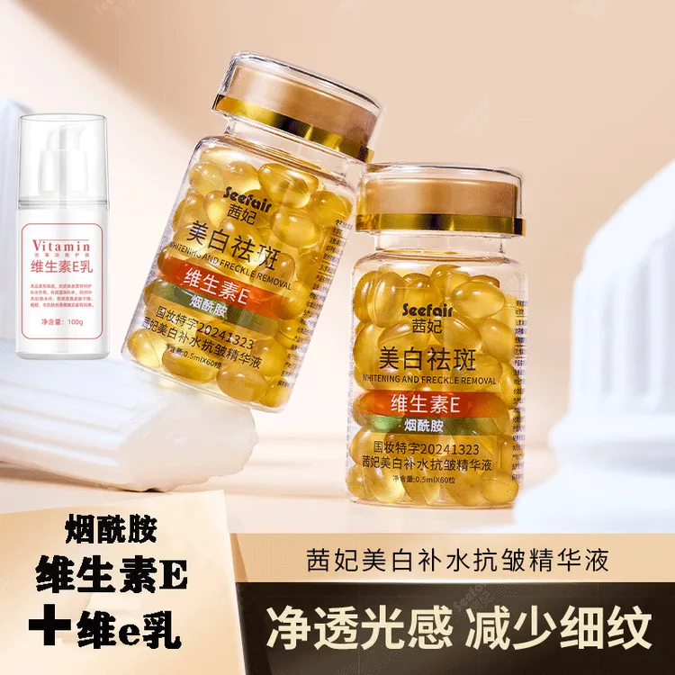 【晴晴专属】维生素E美白精华液烟酰胺维e乳美白淡斑提亮肤色保湿