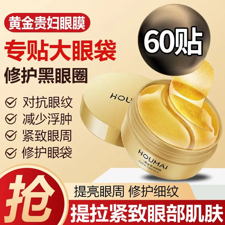 【专贴大眼袋】贵妇黄金眼膜贴淡化黑眼圈细纹眼部护理熬夜修护提拉