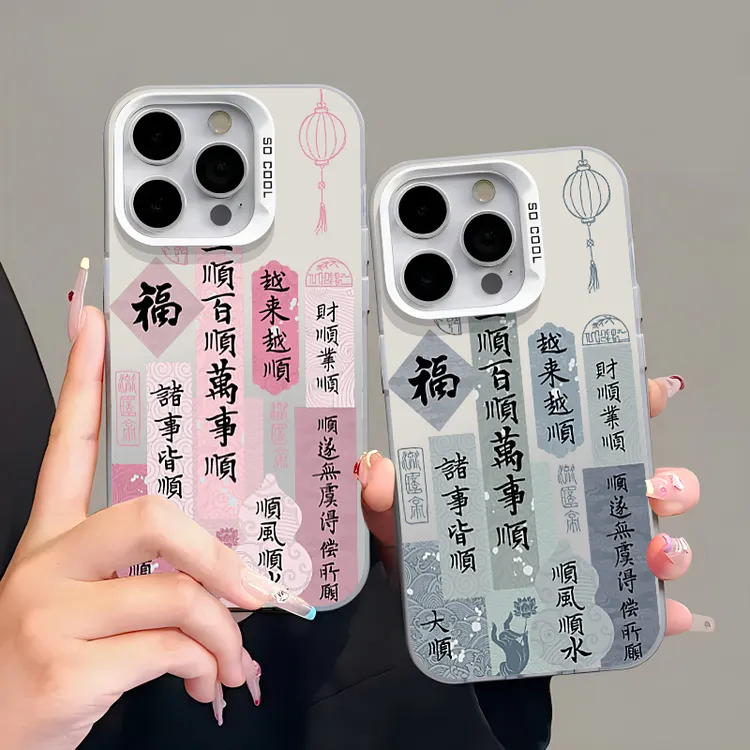 一顺万事顺适用iphone15promax手机壳vivo华为oppo小米14/13/12软