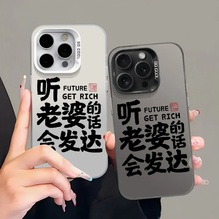 欧克里里听老婆的话会发达适用元气壳苹果16手机壳vivo华为oppo
