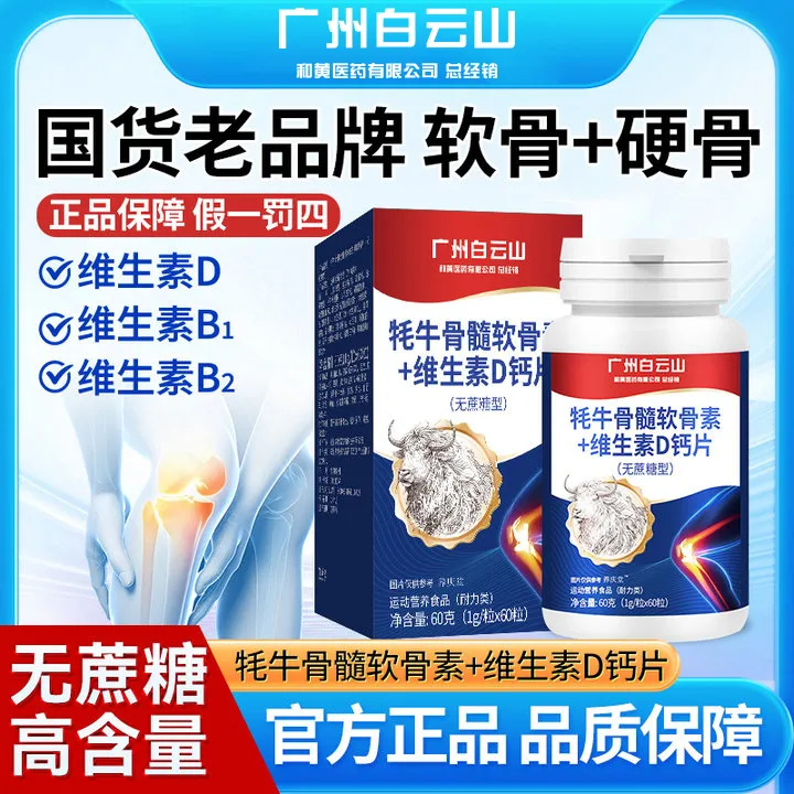 养庆堂白云山牦牛骨髓软骨钙+维生素D钙片中老年人60g/瓶 营养