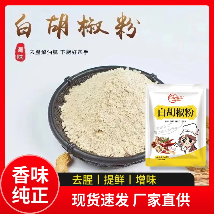 白胡椒粉独立包装炒菜煲汤提味去腥增鲜调味料