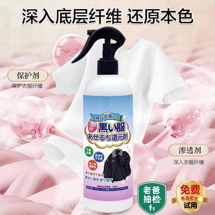 黑色衣服还原剂衣服翻新补色剂发白褪色增艳剂家用母婴去污除异味