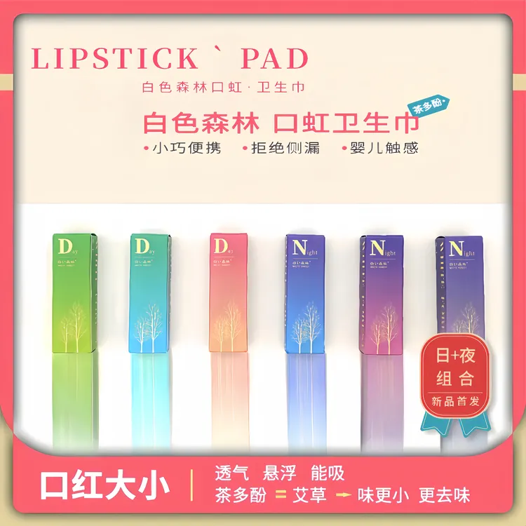 【口红卫生巾】白色森林日用卷卷护理茶多酚卫生巾小巧透气超薄去味