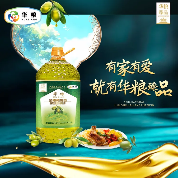 华粮  金橄榄清香调和油 高端品牌 非转基因 降胆固醇 健康厨房