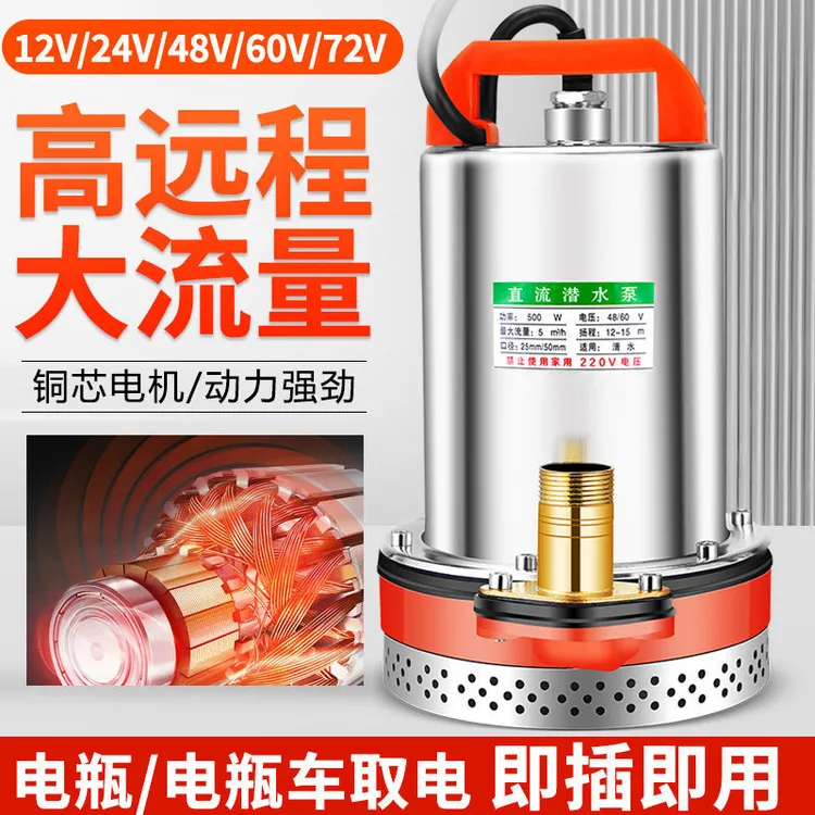 直流潜水泵12v24v48v60v72v电动车电瓶高扬程水泵【W2】