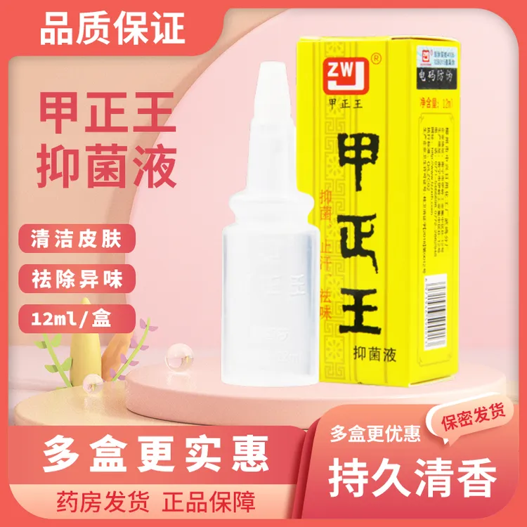 12ml老品牌正品甲正王消臭液味水无色无味男女通用无刺激腋下净味