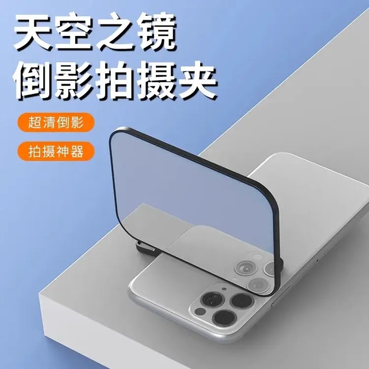 手机倒影拍摄夹天空之境拍摄器拍倒影专用镜家用自拍镜子专业神器