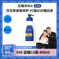 【石榴夫妇专属】E45蓝罐CA霜 月见草油 焕白紧致修护保湿身体乳干敏皮适用不油腻