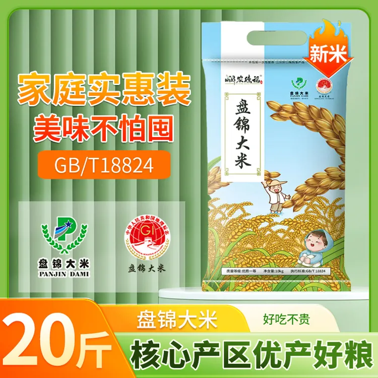 盐碱地新米盘锦蟹田新大米20斤GB/T18824 东北新大米10kg